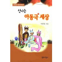 신나는 아동극 세상, 철학과현실사, 이한영 지음