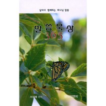 말씀 365일 : 365일 말씀묵상 탁상용 캘린더, 서울말씀사