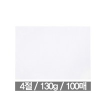 [오피스디포] [118656]도화지 4절 130g(100매/근영사)