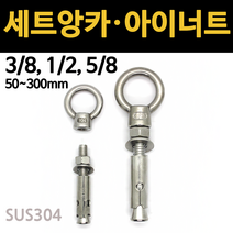 앙카 볼트 콘크리트 세트앙카 셋트 앵커 3/8 1/2 5/8 고정 삼부 욘부 고부 철 스텐, 철 세트앙카, 5/8x200mm