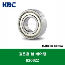 6208ZZ 국산 KBC 깊은홈 볼 베어링 ZZ(철커버)타입 내경 40MM