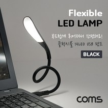 Coms USB LED 램프(14LED) Black 플렉시블 LED 라이트