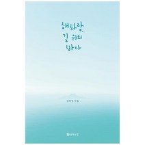 [문학수첩] 해파랑 길 위의 바다 : 신혜경 시집