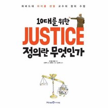 웅진북센 정의란무엇인가 10대를위한