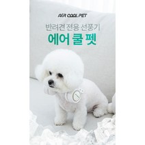 애완견선풍기 반려견 전용 선풍기 에어쿨펫 야외용 산책용, 화이트컬러