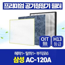 삼성 공기청정기 필터 AC-120A 호환필터 1년관리세트