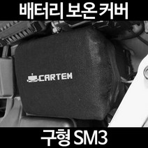 무료배송/구형 SM3/배터리 커버/보온커버/방전/밧데리/자동차커버, 1.일반형:105