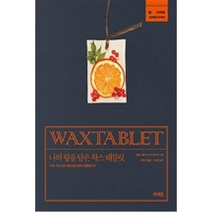 나의 향을 담은 왁스 태블릿: