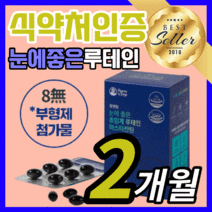 식약처 인증 초임계 루테인 아스타잔틴 초인계 루태인 누태인 류테인 후테인 아스터잔틴 아스티잔틴 어스타잔틴 아스트잔틴 건조한 침침한 눈 시력 피로 관리 에좋은 식약청 인정 영양제, 60캡슐(2개월)