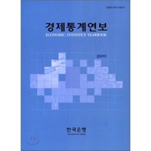 경제통계연보 2009, 한국은행, 편집부 편