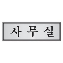 PGM*^몰유니온 알루미늄 표지판 사무실 U-4506 명패 도어 사각문패 안내판^^췤pgm, a^^옵션없슴, a^^옵션없슴