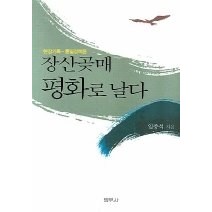 [개똥이네][중고-상] 장산곶매 평화로 날다