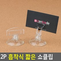 네임텍집게 흡착식 메모집게 메모꽂이 짧은 쇼클립 상품정보 메모클립 2P 네임텍클립친환 도콜, 집게형