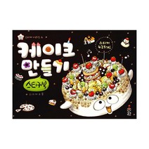 케이크 만들기 스티커북, 상상박스