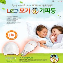 포그미 모기 퇴치램프, USB형