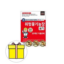 세진북스 위험물기능장 실기 최근 기출문제시험