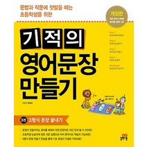 길벗스쿨 기적의 영어문장 만들기 3