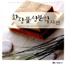 NSB9788966300891 새책-스테이책터 [화장품성분학 사전]-현문사-김기연 외 지음-건강/미용-20110728 출간-판형 195x265-39, 화장품성분학 사전