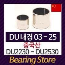 [베어링스토어] 드라이 베어링 DU부싱 DU 내경03~DU25 DU2230 ~ DU2530 중국산, DU2530  -10개