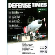 [ 월간지 ] DEFENSE TIMES 2023 02 | 디펜스 타임즈 2월호