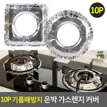 10P 기름때방지 은박 가스렌지 커버 가스렌지은박커버 가스렌지은박호일 기름튐방지 가스렌지호일, 사각
