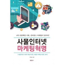 사물인터넷 마케팅혁명 : 4차 산업혁명 시대 컨버전스 마케팅이 답이다!