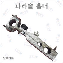 한돌 파라솔 알루미늄 홀더, 단일옵션