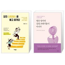 잠깐 스트레스 좀 풀고 올게요 + 딸은 엄마의 감정 쓰레기통이 아니다 (마스크제공)