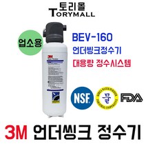 3M 정수기 모델명 BEV-160 언더씽크정수기 업소용, 자가설치부품 제빙기용