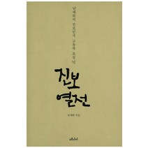진보 열전:남재희의 진보인사 교유록 오십 년, 메디치미디어