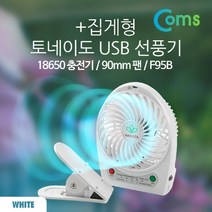 [ILLU]Coms 토네이도 USB 선풍기+집게형 (18650 충전)90mm. White 스마트폰 무선 사무실USB 미니 유에스비 휴대용 건전지 핸디 용건전지_hAeEA, 옵션없음<%@#>, ff본상품ff” class=”wr-img”></a></div></p></div></p></div></p></div><div class=