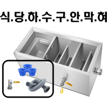 유수 분리기 분리조 그리스트랩 식당 싱크대 하수구 막힘 방지, 1개