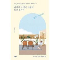 [밀크북] 포르체 - 나에게 더 좋은 사람이 되고 싶어서 : 26년 차 라디오 작가의 혼자여서 괜찮은 시간
