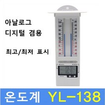 디지털 온도계 YL-138 (-40도~50도) 실내 실외 화원 비닐하우스 농장 학교, 1개