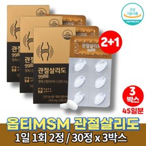 미국 optimsm 옵티 엠에스엠 관절케어 조인트 서포트 유기 식이 유황 관절 MSM 무릎 고관절 허리에 좋은 영양제 무첨가물 울금 구루코사민 청홍합, 3박스