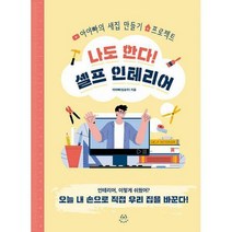 [밀크북] 허들링북스 - 나도 한다! 셀프 인테리어 : 아야빠의 새집 만들기 프로젝트