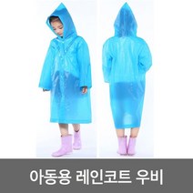 초등학생 어린이 롱 레인코트 비옷 우비 우의 EVA재질 장마대비