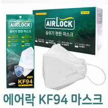 국내 생산 개별 포장 숨쉬기 편한 에어락 Airlock KF94 마스크, 화이트, 100