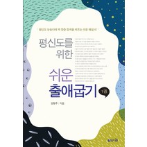 평신도를 위한 쉬운 출애굽기 1:평신도 눈높이에 딱 맞춘 정곡을 꿰뚫는 쉽고 바른 해설서, 평신도를 위한 쉬운 출애굽기 1, 양형주(저),브니엘, 브니엘