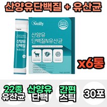 산양유 단백질 프로틴 보충제 가루 분말 파우더 혼합 종합 유산균 프락토올리고당 어린이 키즈 성인 어른 분유 맛있는 마시는 음료 락토바실러스 가세리 모유 유래 우유 고함량 스틱, 6통, 30포