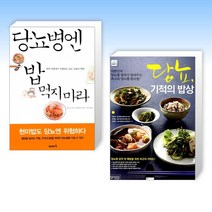 (당뇨 세트) 당뇨병엔 밥 먹지 마라 + 당뇨 기적의 밥상 (전2권)