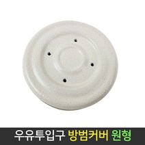 국산 현관문 우유투입구 마개 아파트 방범 커버 원형 막음장치 막음판