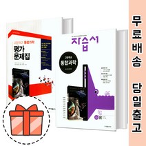 금성출판사 고등 통합과학 자습서 평가문제집 (고1 과학) [빠른출발!최신간!], 금성 통합과학 평가(정대홍/고1)