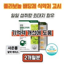 은행엽 은행잎 은행입 추출물 플라보놀 플라보노 프라보놀 프라보노 배당체 징코 진코 찡코 혈행개선 기억력 도움 영양제, 60정, 60정 X1박스