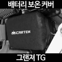 무료배송/그랜져 TG/배터리 커버/보온커버/방전/밧데리/자동차커버, 1.일반형:90