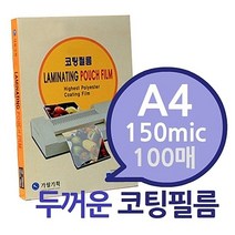 A4 150mic 코팅필름 100매 1권- 두꺼운 코팅지 코팅용지 코팅필름 가월기획 라미네이터필름