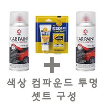 제일케미칼 세트20 YF쏘나타 BHY 서울택시 카페인트 스프레이 도색 락카 색상 스/투명 스/컴파운드