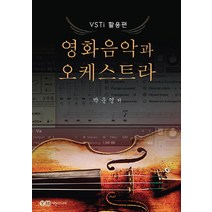 영화음악과 오케스트라: VSTi 활용편, 예진미디어, 박운영