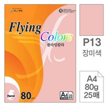 [RA㏓] 삼원)플라잉칼라(P13.장미색 A4 80g 25매) 초청장종이 초대장 색지 디자인 미술용 고급면지 색종이 사무용 인쇄 디자인용 ▷_§Ea, 《본상품》