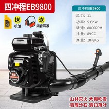 터보송풍기 4행정 초강력 낙엽청소기 송풍기 강력 에어블로어 에어플로어, B. EB9800 파워 5.6K 4행정 (풍압 11)